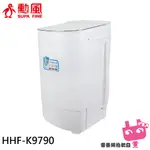 電器網拍批發~SUPAFINE 勳風 不銹鋼內槽沖脫雙用脫水機 10公斤 HHF-K9790