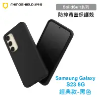 在飛比找Yahoo!奇摩拍賣優惠-犀牛盾 SolidSuit 三星 Samsung S23 5