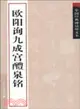 中國經典碑帖釋文本：歐陽詢九成宮醴泉銘（簡體書）