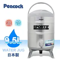 在飛比找樂天市場購物網優惠-日本原裝【Peacock孔雀牌】9.5L不鏽鋼保溫保冷茶桶 