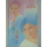 在飛比找蝦皮購物優惠-【月界二手書店1S】漂亮男子追情記－初版．自有書（絕版）_陳