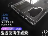 在飛比找Yahoo!奇摩拍賣優惠-晶透玻璃殼 三星 Note10 Note 10+ 手機殼 保