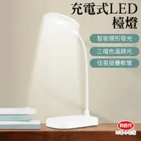 在飛比找蝦皮商城優惠-【利百代】宿舍好物 充電式LED檯燈 桌燈 led 書桌燈 