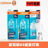 在飛比找淘寶網優惠-OSRAM歐司朗G9鹵素燈珠230V 25W40W檯燈射燈壁