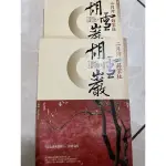 胡雪巖（上、下套書）二月河薛家柱