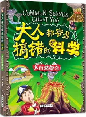 大人都容易搞錯的科學：大自然探奇（簡體書）