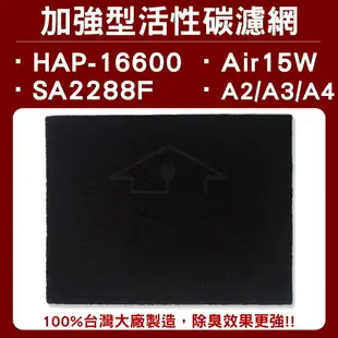 適用16600/Air15W/SA2288F/A2/A3/A4 加強型活性碳濾網 單片