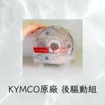 機車傳動 改裝傳動組 KYMCO 光陽原廠 豪邁125 G-SENSE125 VJR125 雷霆 MANY100 125