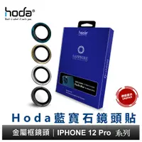 在飛比找蝦皮商城優惠-hoda iPhone12 Pro 6.1吋專用 三鏡頭 藍