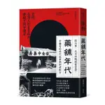 藥舖年代: 從內單、北京烤鴨到紫雲膏, 中藥房的時代故事與料理配方 誠品ESLITE