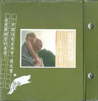 在飛比找Yahoo!奇摩拍賣優惠-吳晟 : 甜蜜的負荷 — 吳晟 詩．誦 ( CD+DVD, 