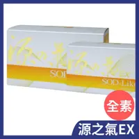 在飛比找蝦皮購物優惠-源之氣EX 50mlx10瓶/源之氣 SOD-Like 達特