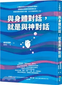 在飛比找三民網路書店優惠-與身體對話，就是與神對話