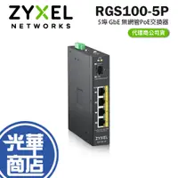 在飛比找蝦皮購物優惠-Zyxel 合勤 RGS100-5P 5埠GbE無網管PoE