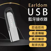 在飛比找露天拍賣優惠-【刀鋒】國際領導品牌 藝鬥士Earldom USB藍牙接收器