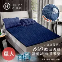 在飛比找Yahoo!奇摩拍賣優惠-【Hilton 希爾頓】6D酷涼透氣雙面表布冬夏兩用床墊/單