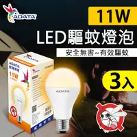 在飛比找PChome24h購物優惠-ADATA威剛 11W LED 驅蚊 燈泡 - 3入組