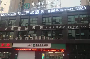 布丁嚴選酒店(重慶大足石刻人民醫院店)PODINN