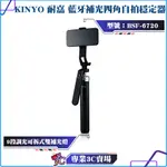 KINYO/耐嘉/藍牙補光四角自拍穩定器/BSF-6720/自拍器/自拍棒/9段調光/8段式自拍桿/直拍/橫拍/補光