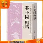 【文房四寶】芥子園畫譜古典經典畫譜 國畫技法教程 山水 蘭竹梅菊 花卉花鳥 人物 國畫 水墨畫 繪畫技法入門必備參考書