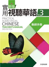在飛比找三民網路書店優惠-新版實用視聽華語03教師手冊