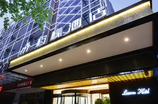 檸檬酒店(西安玉祥門店)Lemon Hotel (Xi'an Yuxiangmen)