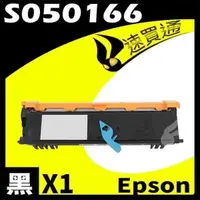 在飛比找松果購物優惠-EPSON 6200/S050166 (高階) 相容碳粉匣 