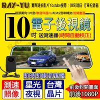 在飛比找Yahoo!奇摩拍賣優惠-瑞鈺【6米線+32G 現貨】10吋觸控 行車紀錄器 前後雙鏡