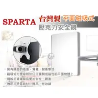 在飛比找蝦皮購物優惠-SPARTA 台灣製 平面 磁吸式 壓克力 安全鏡