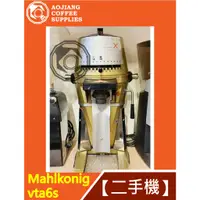 在飛比找蝦皮購物優惠-【傲匠咖啡】Mahlkonig vta6s 磨豆機 二手磨豆