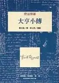 在飛比找TAAZE讀冊生活優惠-大亨小傳 (二手書)