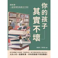 在飛比找momo購物網優惠-【MyBook】你的孩子其實不壞：讀故事，一起把壞性格魔王打