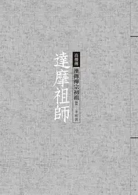 在飛比找誠品線上優惠-達摩祖師: 漢傳禪宗初祖