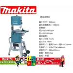 公司貨 MAKITA 牧田 LB1200F（ 含原廠安裝服務） 立式帶鋸機 帶鋸機