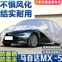 在飛比找Yahoo!奇摩拍賣優惠-防塵車罩馬自達mx5車衣防曬防雨加厚新款MX-5專用車罩防塵