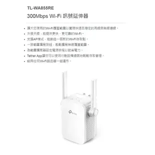 TP-Link TL-WA855RE N300 WIFI 訊號延伸器 擴大器 強波器 路由器 訊號增強【JT3C】