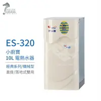 在飛比找樂天市場購物網優惠-【怡心牌】ES-320 10L 電熱水器 直掛式小廚寶 經典