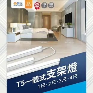 舞光 LED T5 支架 1尺/2尺/3尺/4尺 全電壓 無藍光危害 附串接線【永光照明】★MT2-LED-T5BA