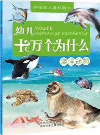 在飛比找三民網路書店優惠-幼兒十萬個為什麼：海洋動物（簡體書）