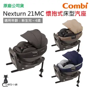 現貨 Combi Nexturn ISOFIX EG 懷抱式床型汽座｜0-4歲｜汽車安全座椅｜原廠公司貨