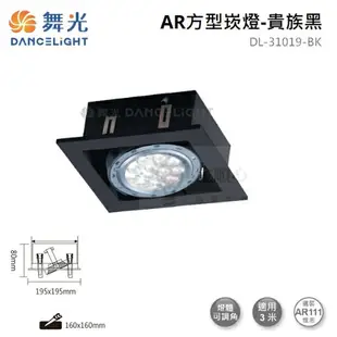 ☼金順心☼舞光 LED AR111 替換式 四角崁燈 四方 方型 盒燈 燈具空台 單燈 1燈 DL-31019 白殼 黑殼