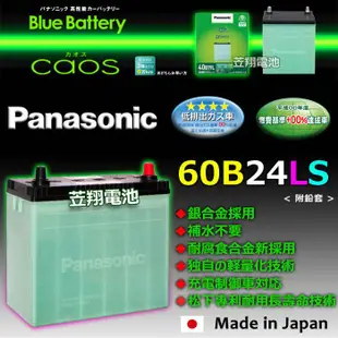 ☎挺苙電池►日本製 國際牌 60B24LS 銀合金 制御車 汽車電池 46B24LS-MF 55B24LS-MF