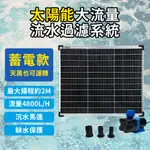 【太陽能百貨】P-60 太陽能蓄電水循環 噴泉 水泵  過濾 直流抽水馬達 水循環 台灣製 現貨 保固一年 發票