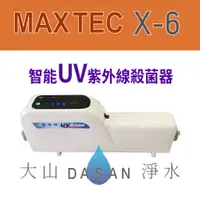 在飛比找蝦皮商城優惠-【美是德】 X-6 智能紫外線水殺菌器 免換耗材 高效節能 