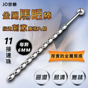 尿道馬眼刺激器_男性用品_享愛網情趣用品 | JO禁戀 ‧ 金屬馬眼尿道刺激擴張入侵 - 11接連珠﹝6mm﹞