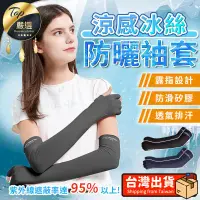 在飛比找PChome24h購物優惠-【降溫涼爽 防曬抗UV】冰絲涼感袖套 袖套 防曬袖套 露指袖