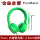 Puro PuroBasic 綠色 內建麥克風 可摺疊 兒童耳機 耳罩式耳機 | 金曲音響