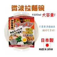 在飛比找樂天市場購物網優惠-日本 SANADA微波拉麵碗 泡麵碗 微波碗 保鮮碗 泡麵碗