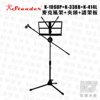 在飛比找蝦皮商城優惠-Stander K-106UP 麥克風架專用 譜架板 可以讓