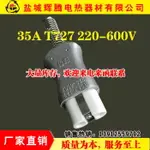 T727鋁合金電加熱器插頭加熱圈陶瓷電爐工業耐高溫插頭35A 600V